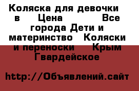 Коляска для девочки 2 в 1 › Цена ­ 3 000 - Все города Дети и материнство » Коляски и переноски   . Крым,Гвардейское